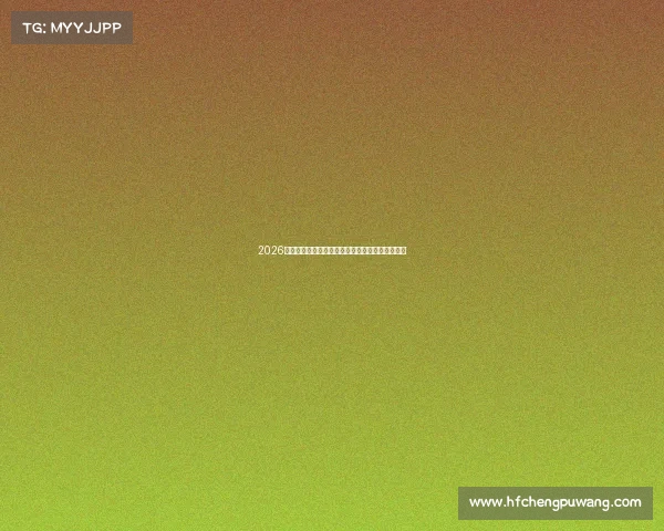 2026捕鱼电竞巅峰对决：主流主流游戏排行榜权威揭晓