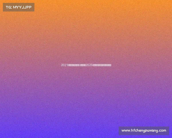 2021上海电竞比赛时间 烽火再燃2025无畏契约冠军巡回赛决战申城