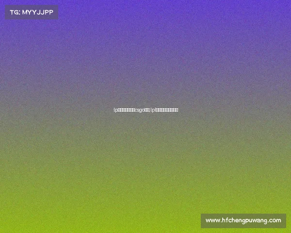 lp电子竞技俱乐部csgo女队;lpl电子竞技俱乐部百科