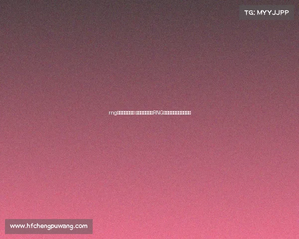 rng电子竞技俱乐部 皇族永不言弃，RNG电竞俱乐部官博全新启程