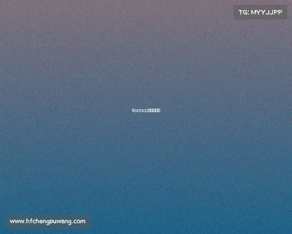 teamcc电竞俱乐部