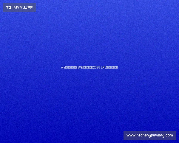 wz电子竞技官方微博 WE电子竞技俱乐部2025 LPL第二赛段止步四强 wz电子竞技官方微博 WE电子竞技俱乐部2025 LPL第二赛段止步四强