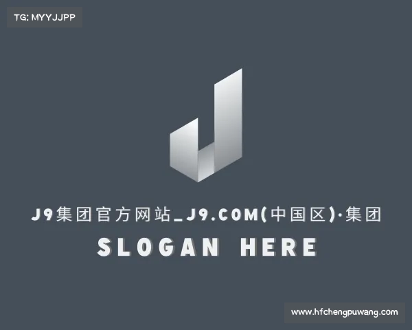 介绍J9集团官方网站_J9.COM(中国区)·集团